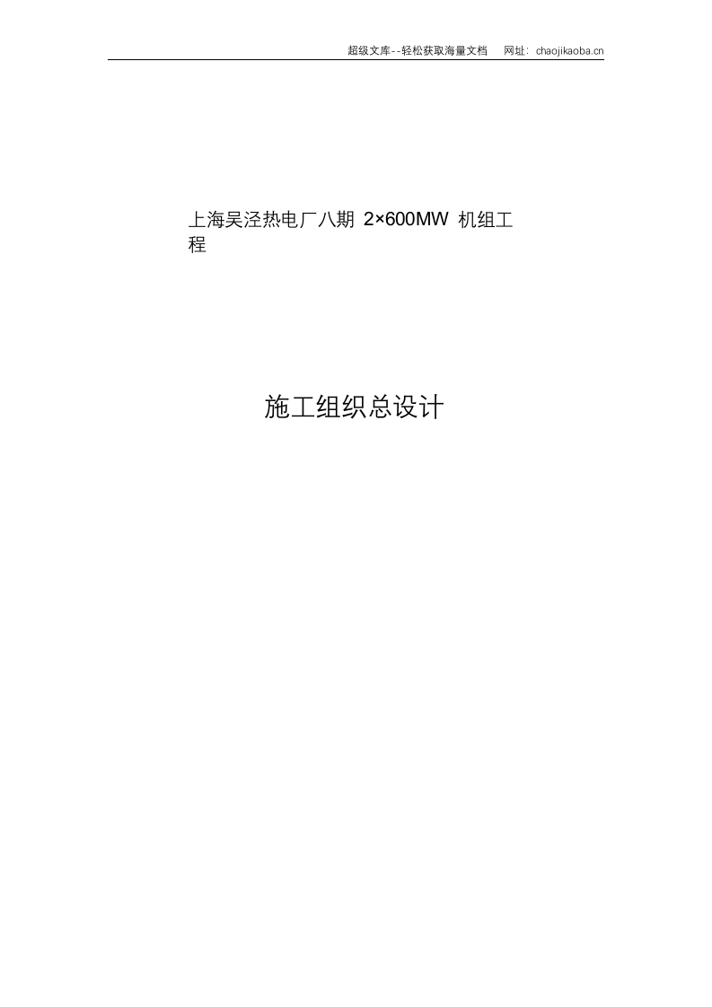上海电力建设有限责任公司电厂八期工程施工组织总设计.doc 第1页