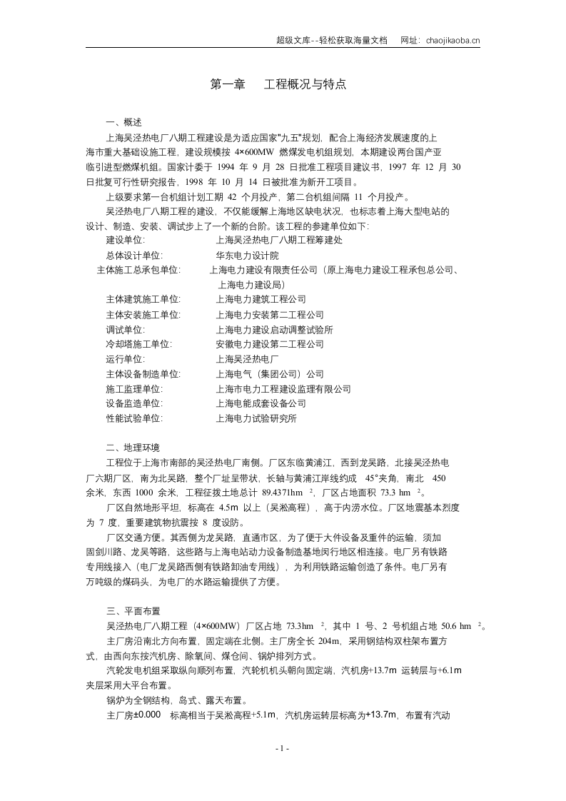 上海电力建设有限责任公司电厂八期工程施工组织总设计.doc 第2页