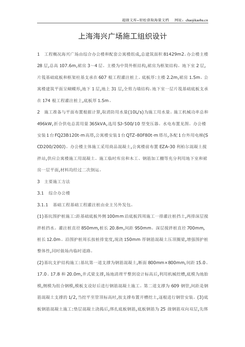 上海海兴广场施工组织设计.doc 第1页