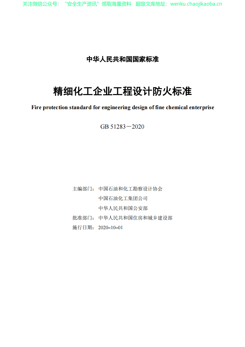 GB 51283 &ndash; 2020精细化工企业工程设计防火标准(1).pdf 第2页