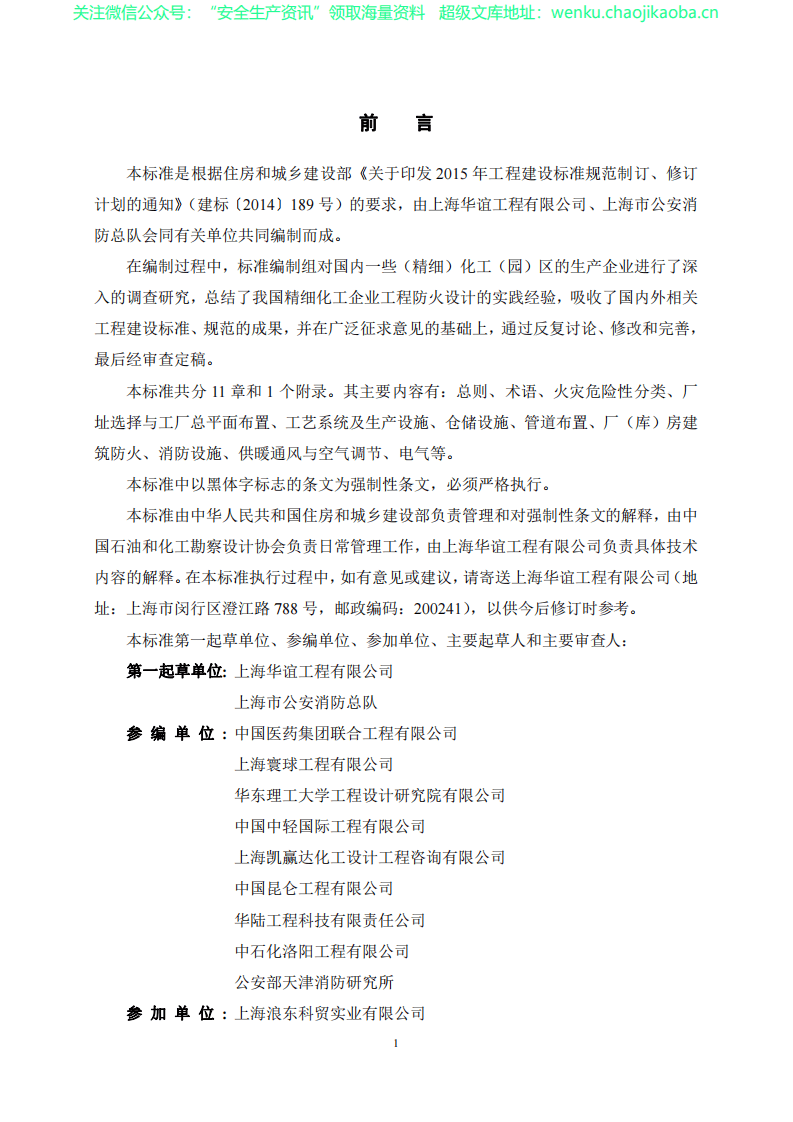 GB 51283 &ndash; 2020精细化工企业工程设计防火标准(1).pdf 第3页