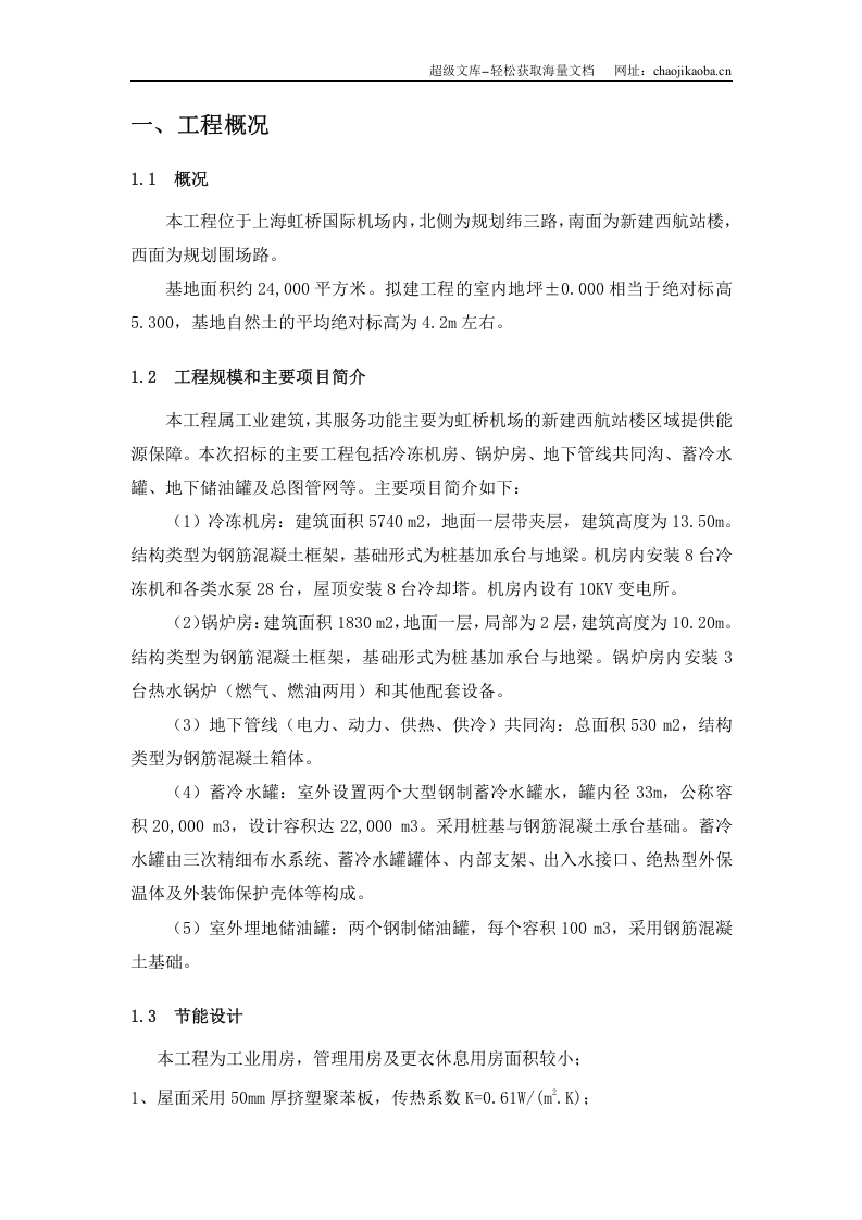 上海虹桥国际机场扩建工程能源中心工程节能降耗方案.doc 第2页