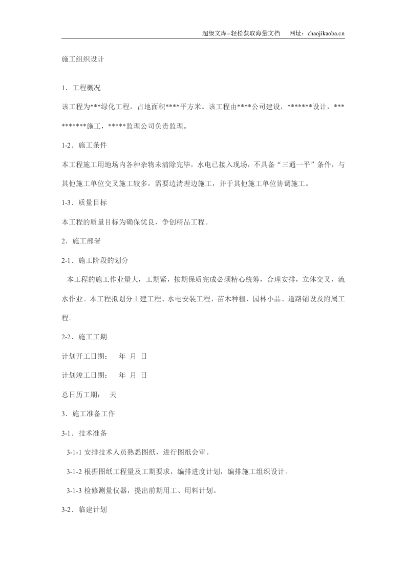 园林施工组织设计案例01.doc 第1页