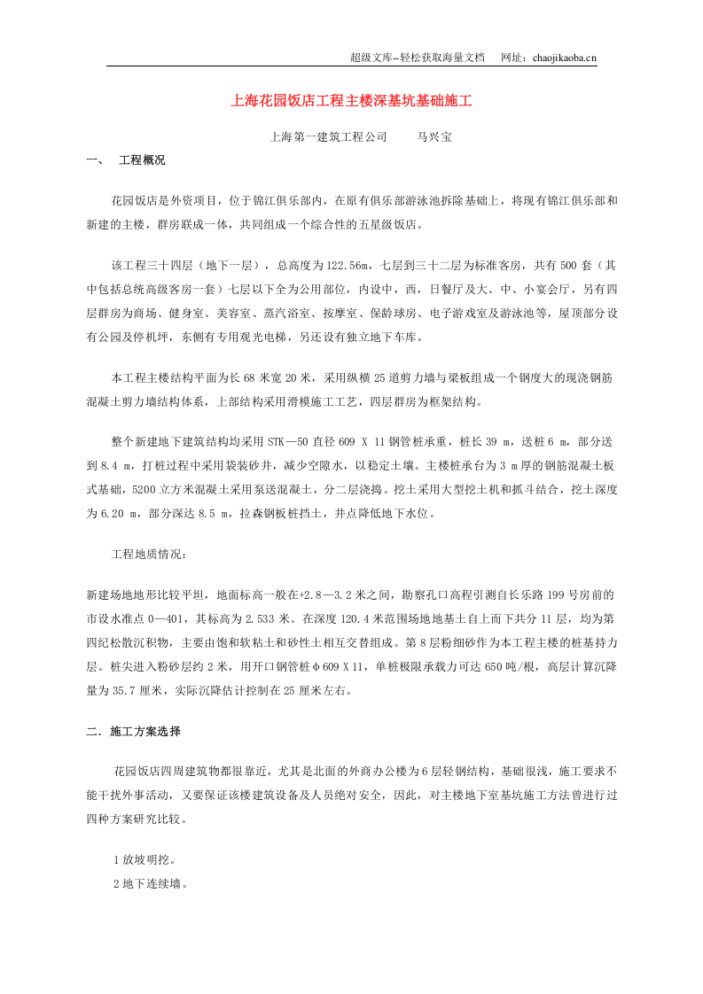 上海花园饭店工程主楼深基坑基础施工.doc 第1页