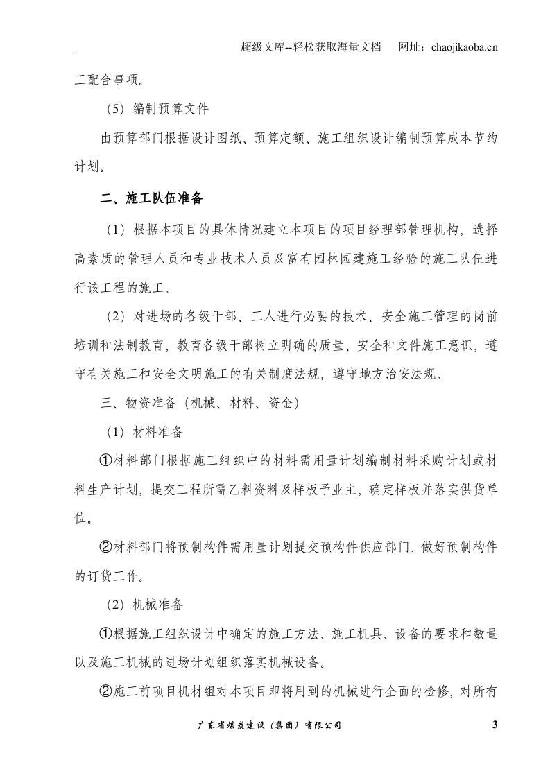 园林水景施工组织设计(水池水景）.doc 第3页