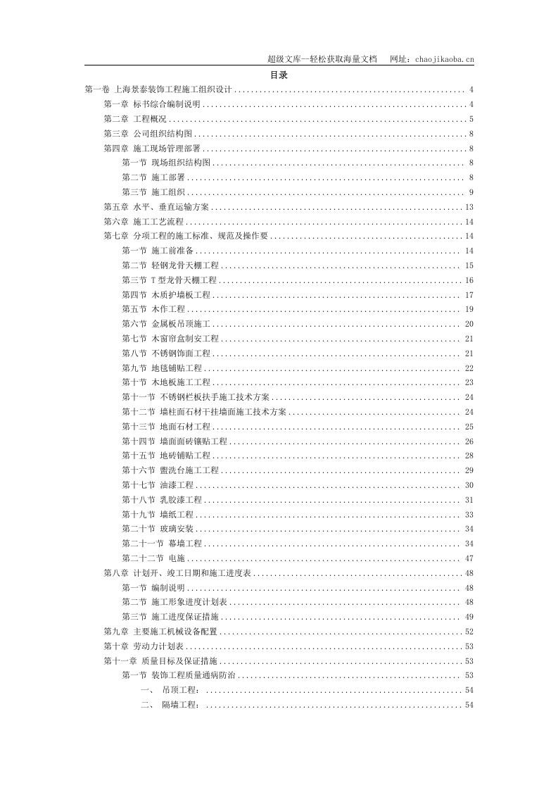 上海景泰装饰工程施工组织设计.doc 第2页