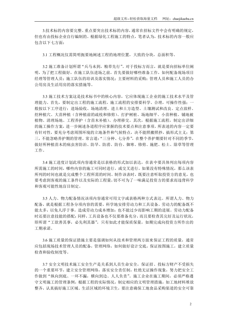 园林种植工程的施工组织设计.doc 第2页