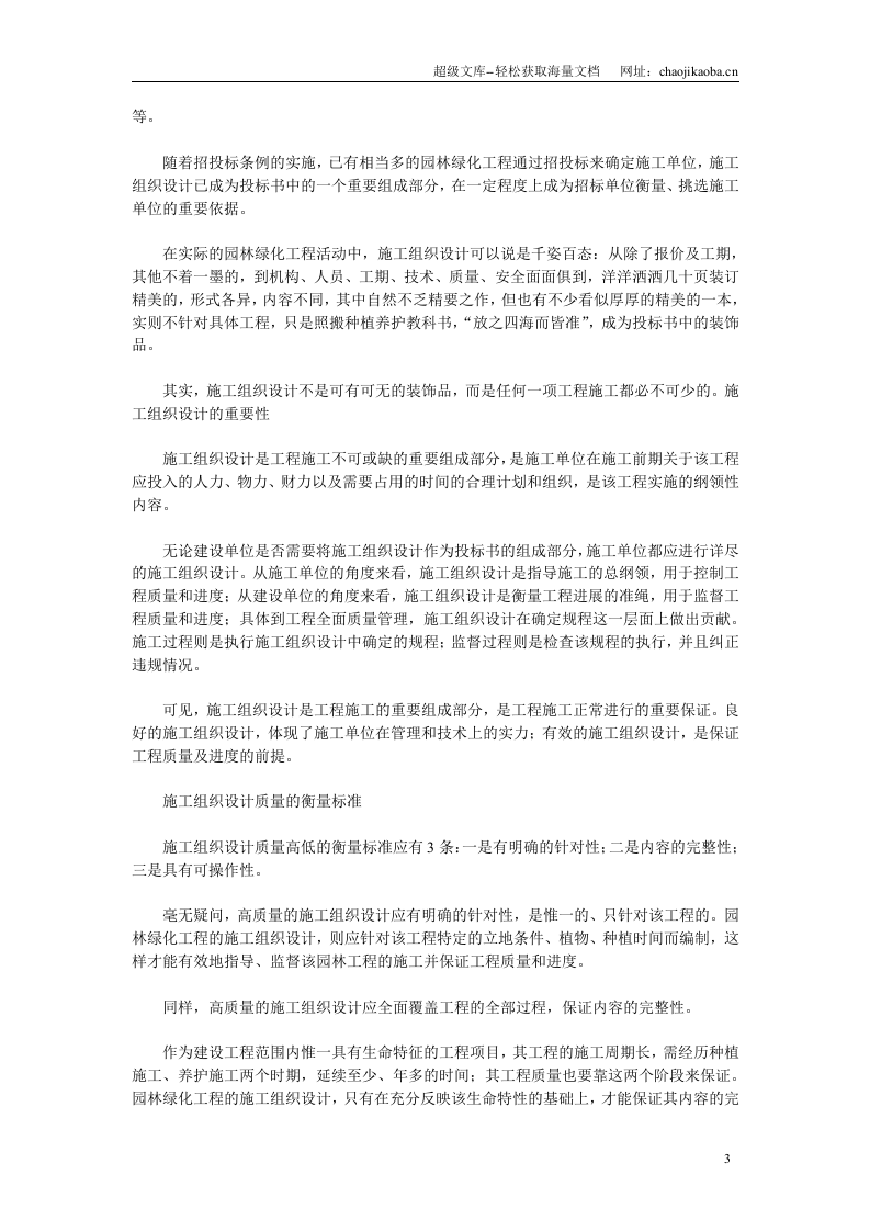 园林种植工程的施工组织设计.doc 第3页