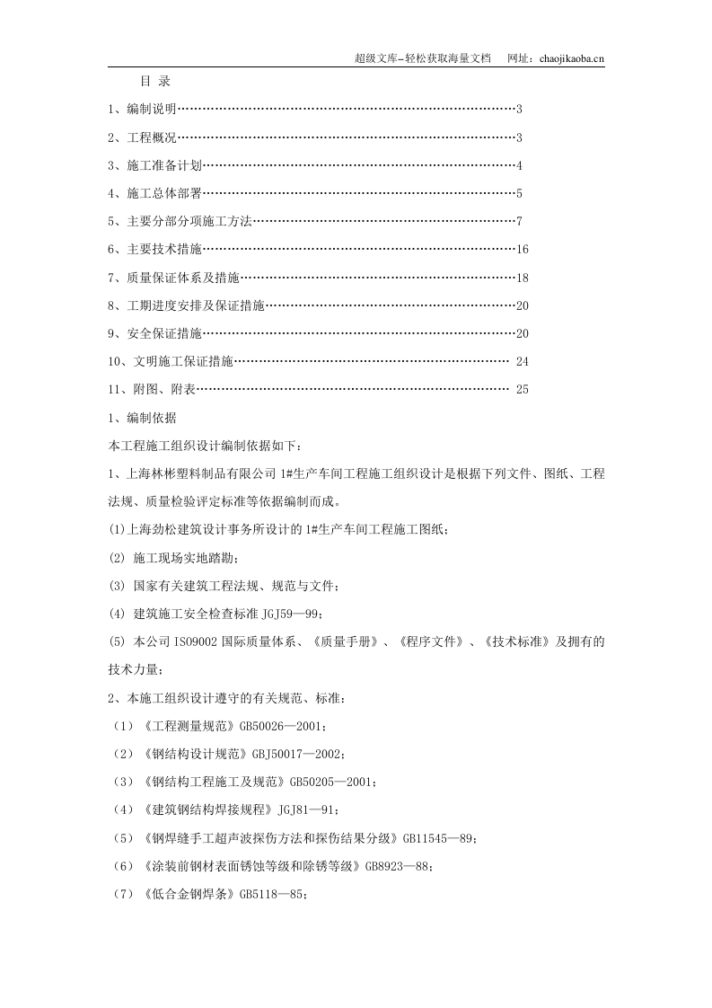 上海林彬塑料制品有限公司1#生产车间钢结构工程施工组织设计.doc 第1页