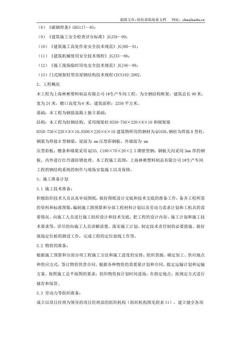 上海林彬塑料制品有限公司1#生产车间钢结构工程施工组织设计.doc 第2页