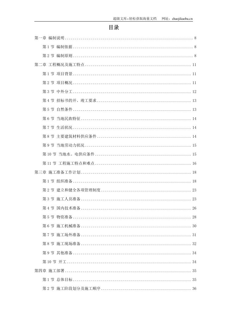 援马尔代夫某办公楼工程施工组织设计.doc 第1页