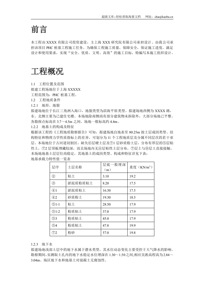 上海某phc桩基(全液压静力压桩)工程施工组织设计.doc 第2页
