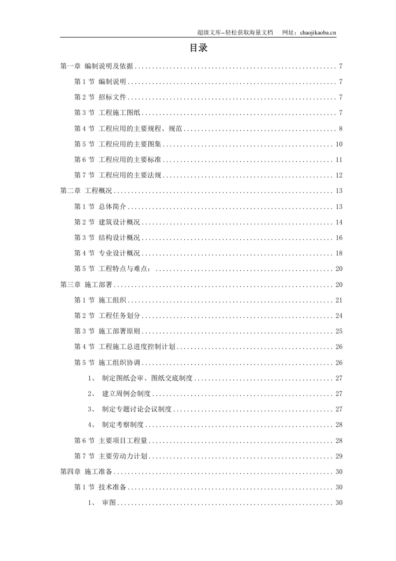 岳家楼铁路住宅区39＃地下车库工程施工组织设计.doc 第1页