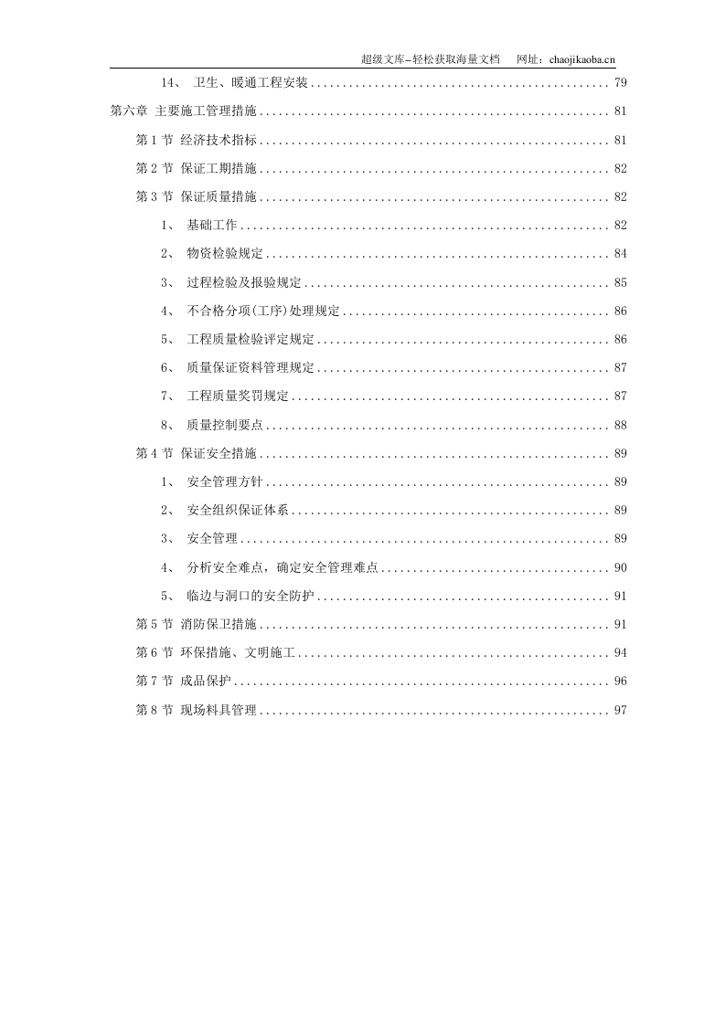 岳家楼铁路住宅区39＃地下车库工程施工组织设计.doc 第3页