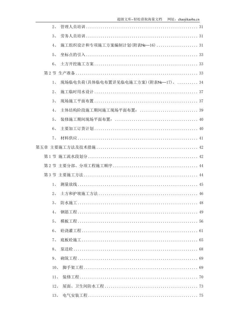 岳家楼铁路住宅区39＃地下车库工程施工组织设计.doc 第2页