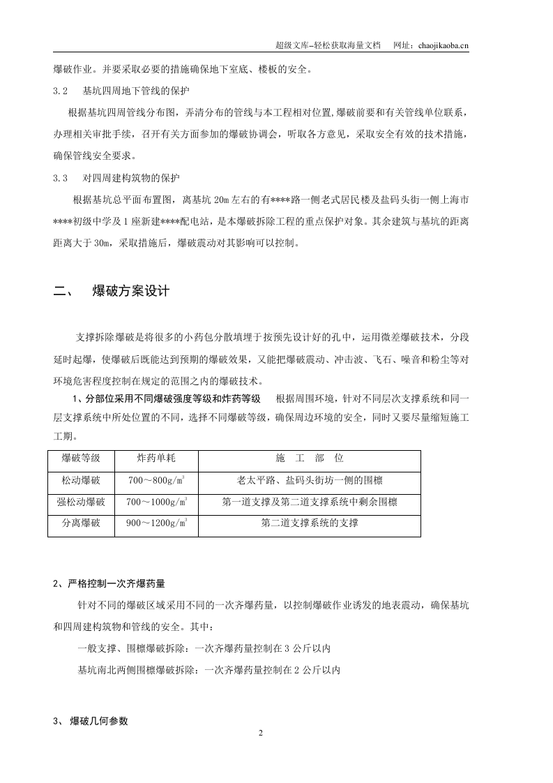 上海某爆破拆除工程施工方案.doc 第2页