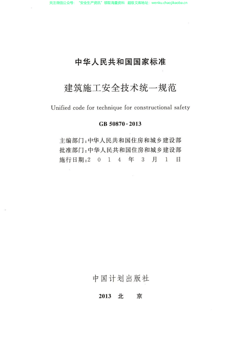 GB 50870-2013 建筑施工安全技术统一规范.pdf 第2页