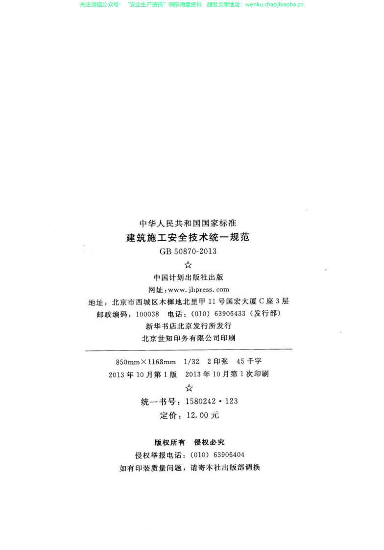 GB 50870-2013 建筑施工安全技术统一规范.pdf 第3页