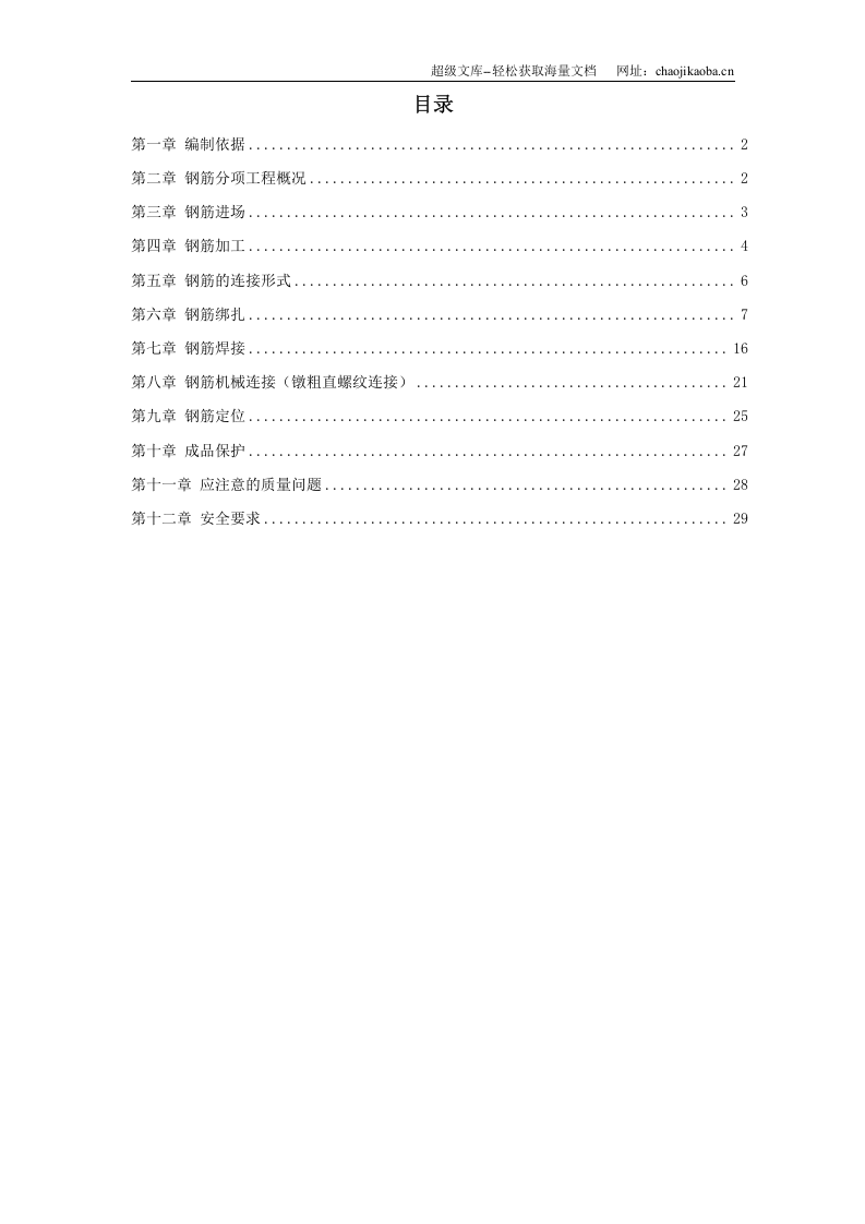 岳家楼住宅小区8号楼钢筋工程施工方案.doc 第1页