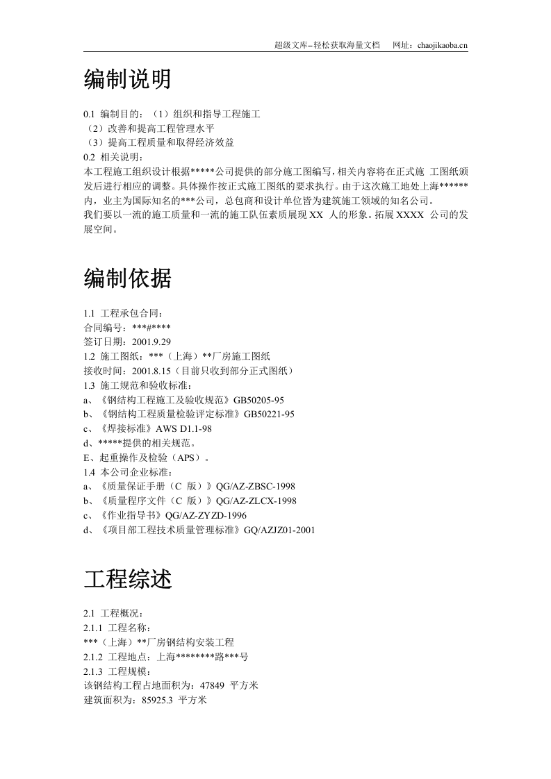 上海某厂房钢结构安装工程施工组织设计.doc 第2页