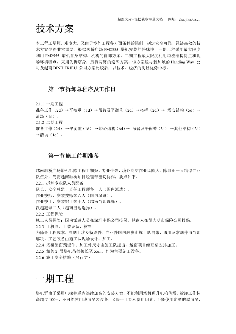 越南胡志明市顺桥广场内置FM2555塔机群拆卸施工方案.doc 第3页