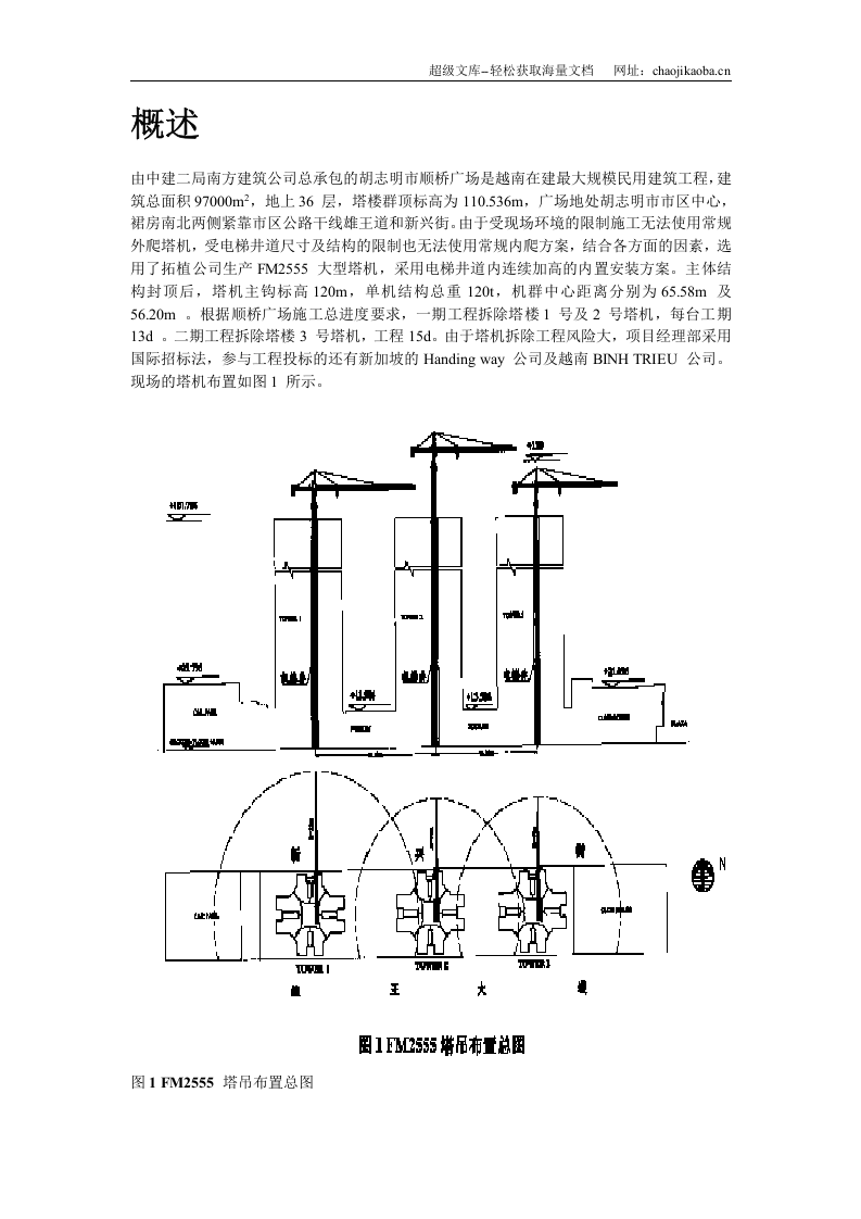 越南胡志明市顺桥广场内置FM2555塔机群拆卸施工方案.doc 第2页
