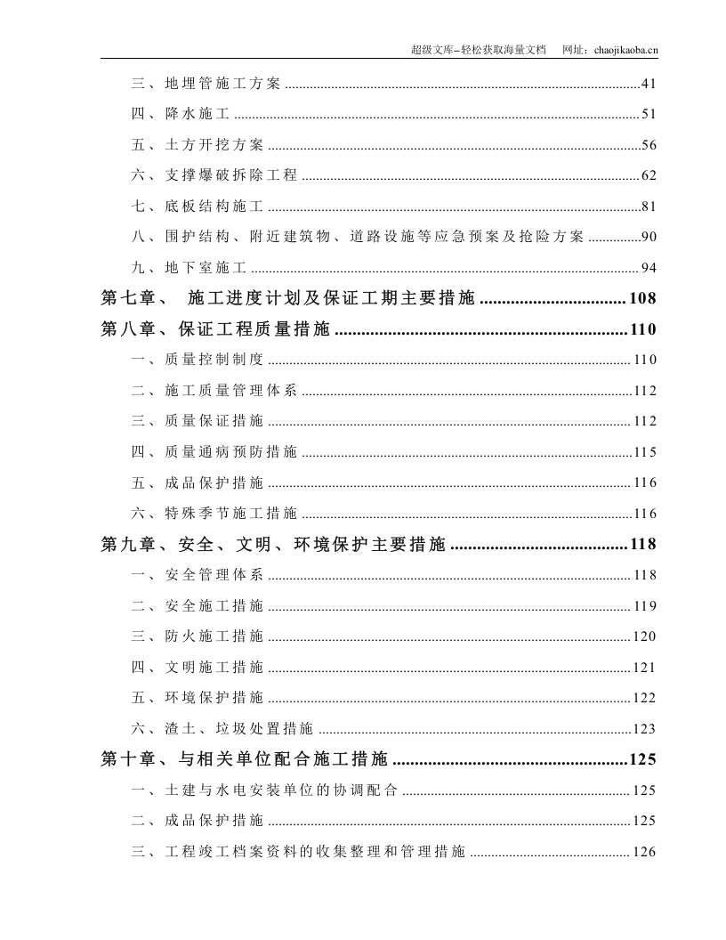 上海某高层商场地下工程施工组织设计（围护结构及桩+支撑爆破拆除+监测）.doc 第3页