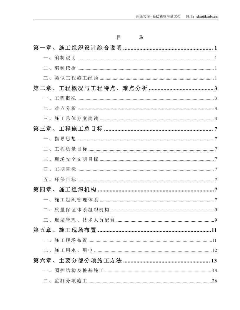 上海某高层商场地下工程施工组织设计（围护结构及桩+支撑爆破拆除+监测）.doc 第2页