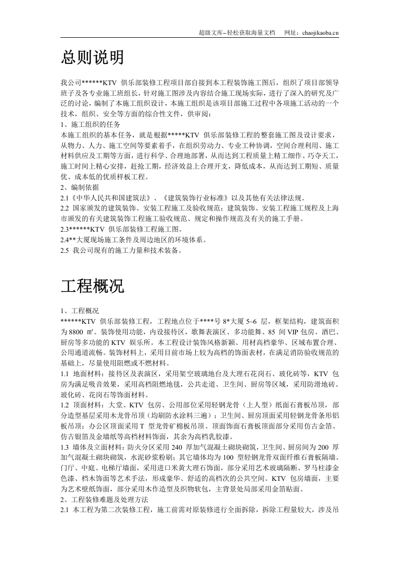 上海某高档KTV装修工程施工组织设计.doc 第2页