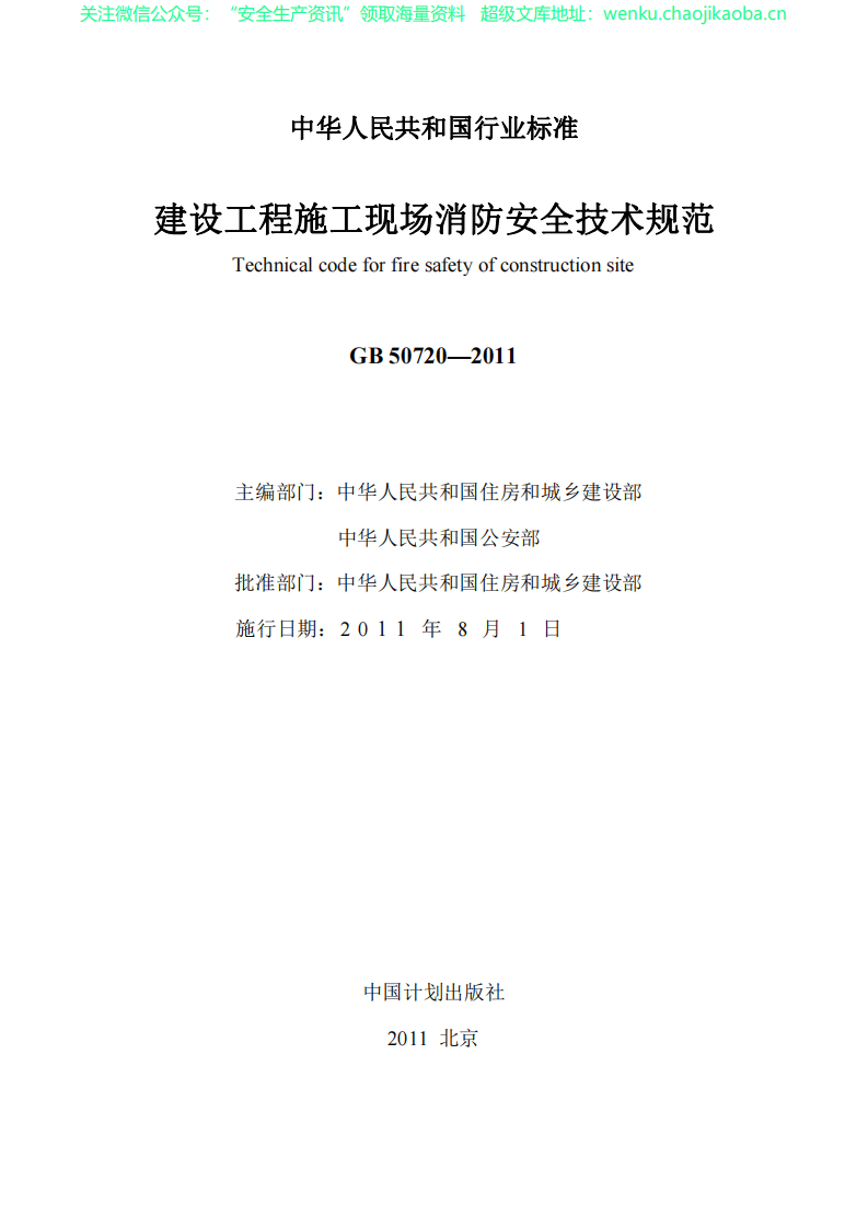 GB 50720-2011 建设工程施工现场消防安全技术规范.pdf 第2页