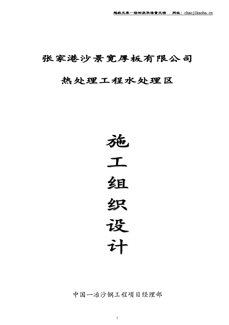 张家港沙景宽厚板有限公司热处理工程水处理区施工组织设计.doc 第2页