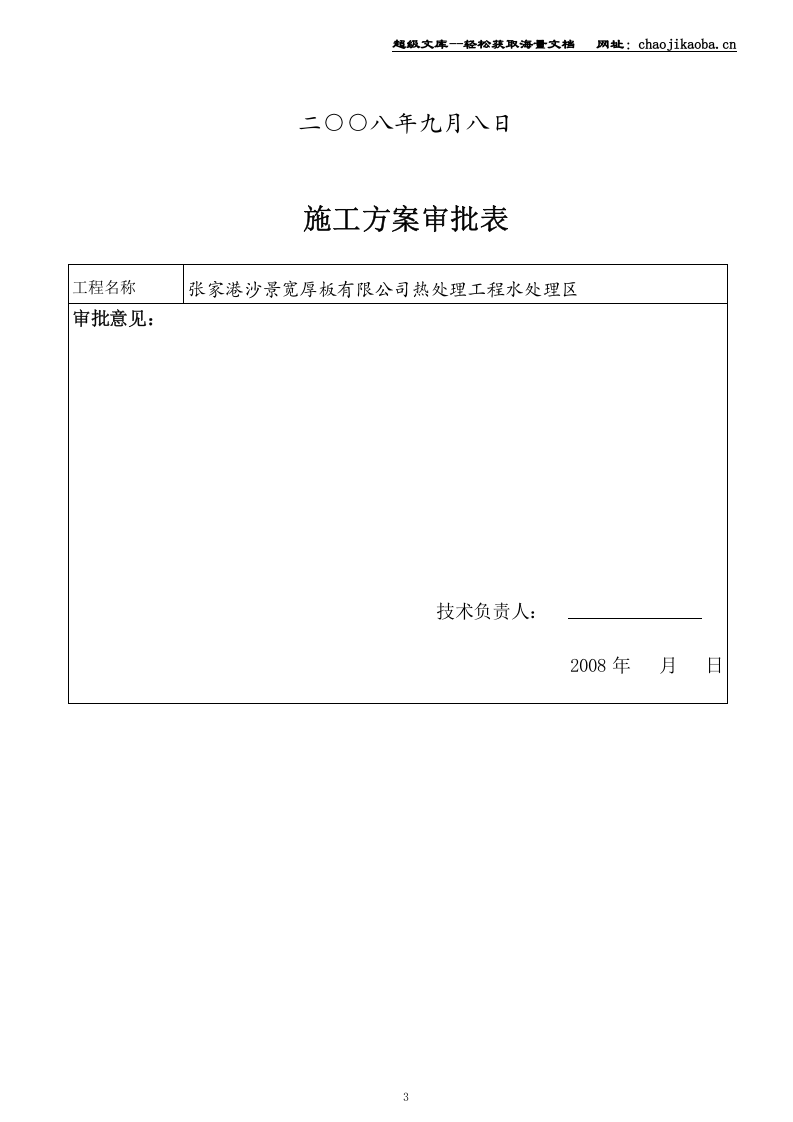 张家港沙景宽厚板有限公司热处理工程水处理区施工组织设计.doc 第3页