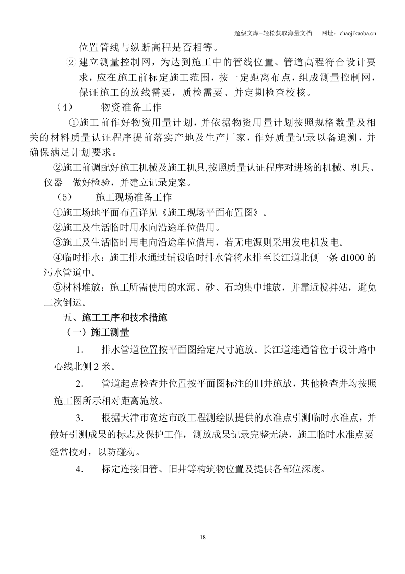 长江道管道施工组织设计.doc 第2页