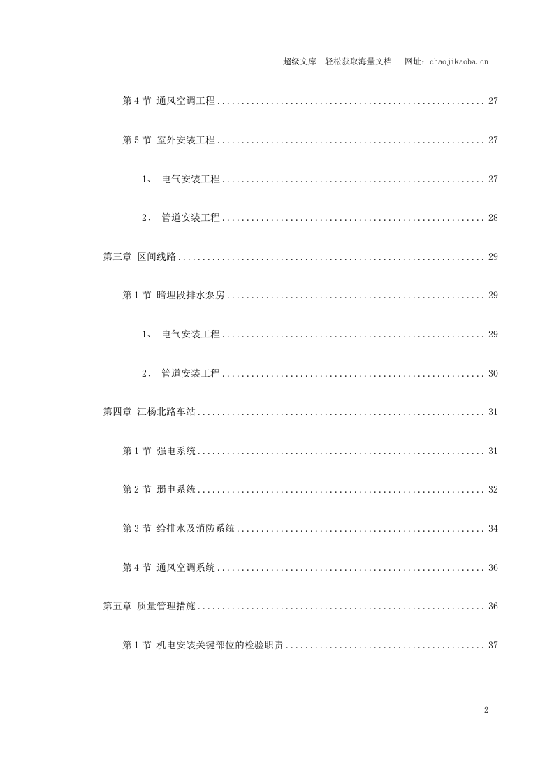 上海某轨道交通车辆基地机电安装施工组织设计.doc 第2页