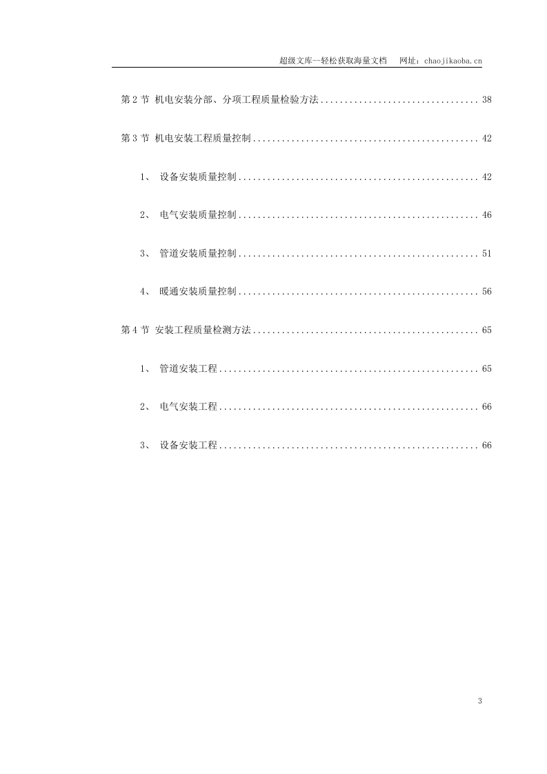 上海某轨道交通车辆基地机电安装施工组织设计.doc 第3页