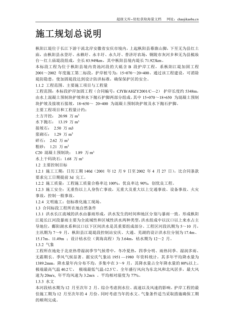 长江堤防隐蔽工程枞阳县大砥含B段护岸工程施工组织设计.doc 第2页