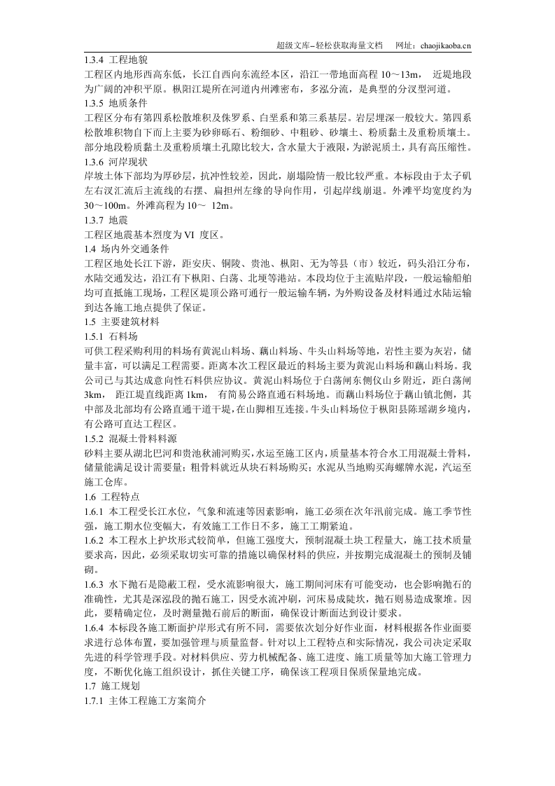 长江堤防隐蔽工程枞阳县大砥含B段护岸工程施工组织设计.doc 第3页