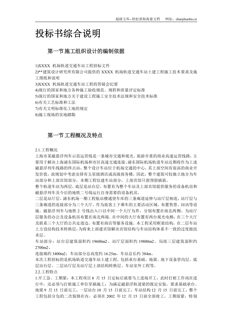上海某轨道交通车站土建施工组织设计.doc 第2页