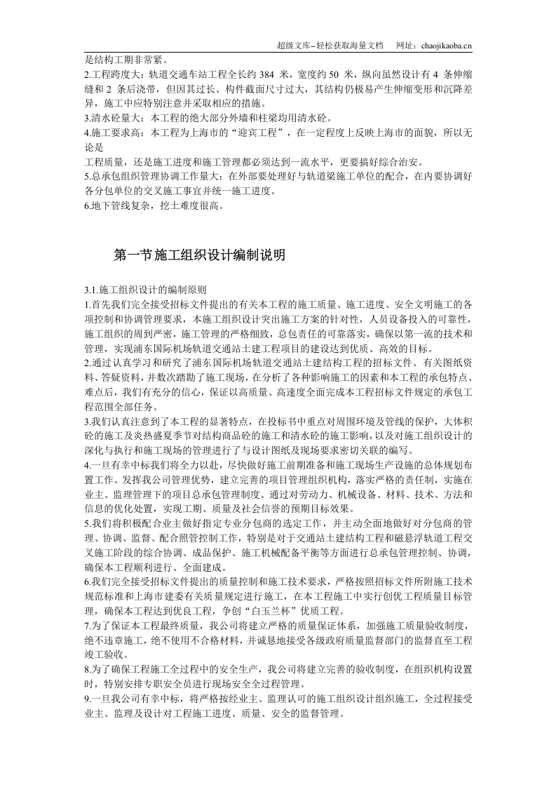 上海某轨道交通车站土建施工组织设计.doc 第3页