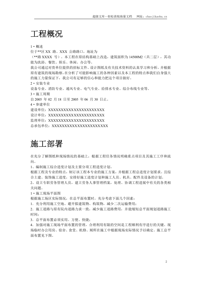 上海某健身俱乐部有限公司安装工程施工组织设计.doc 第2页
