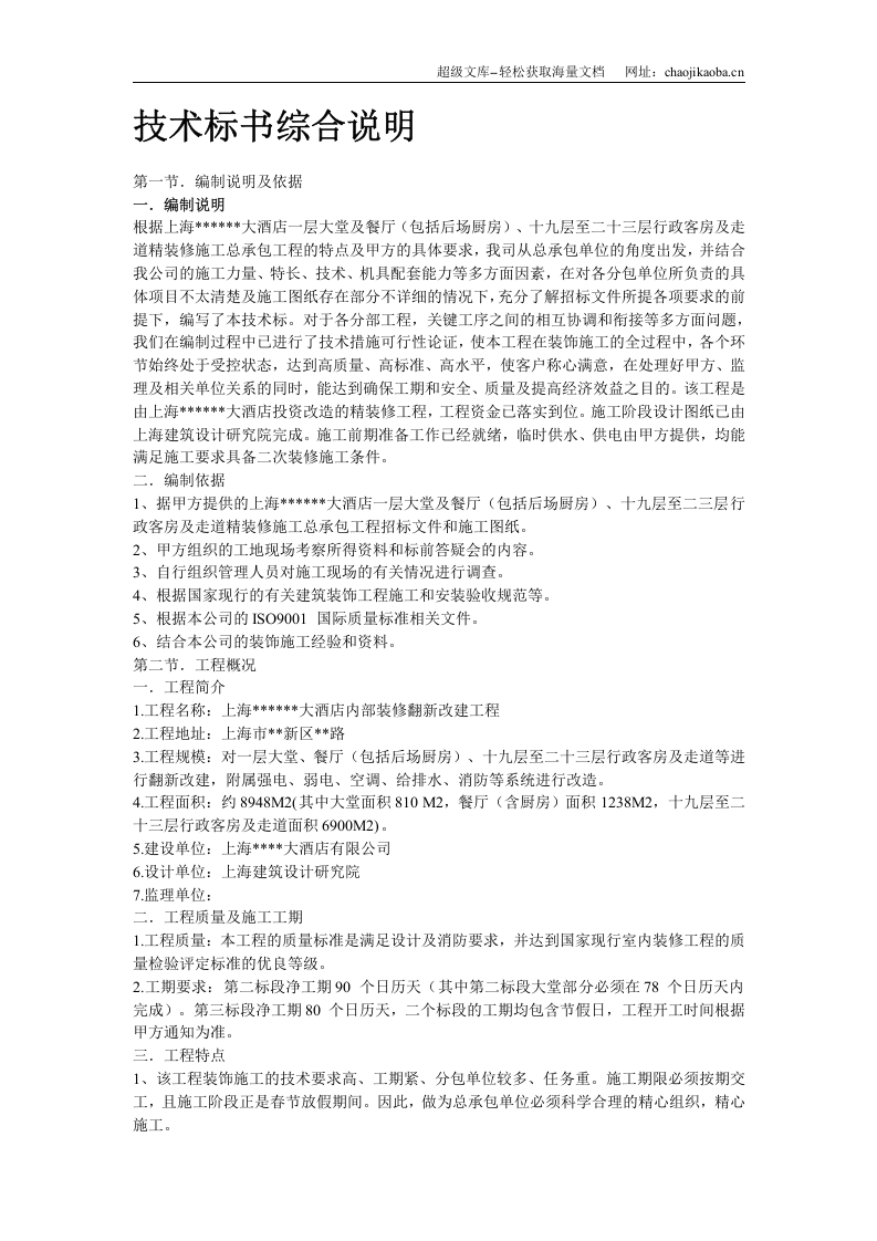 上海某酒店装饰工程施工组织设计.doc 第2页