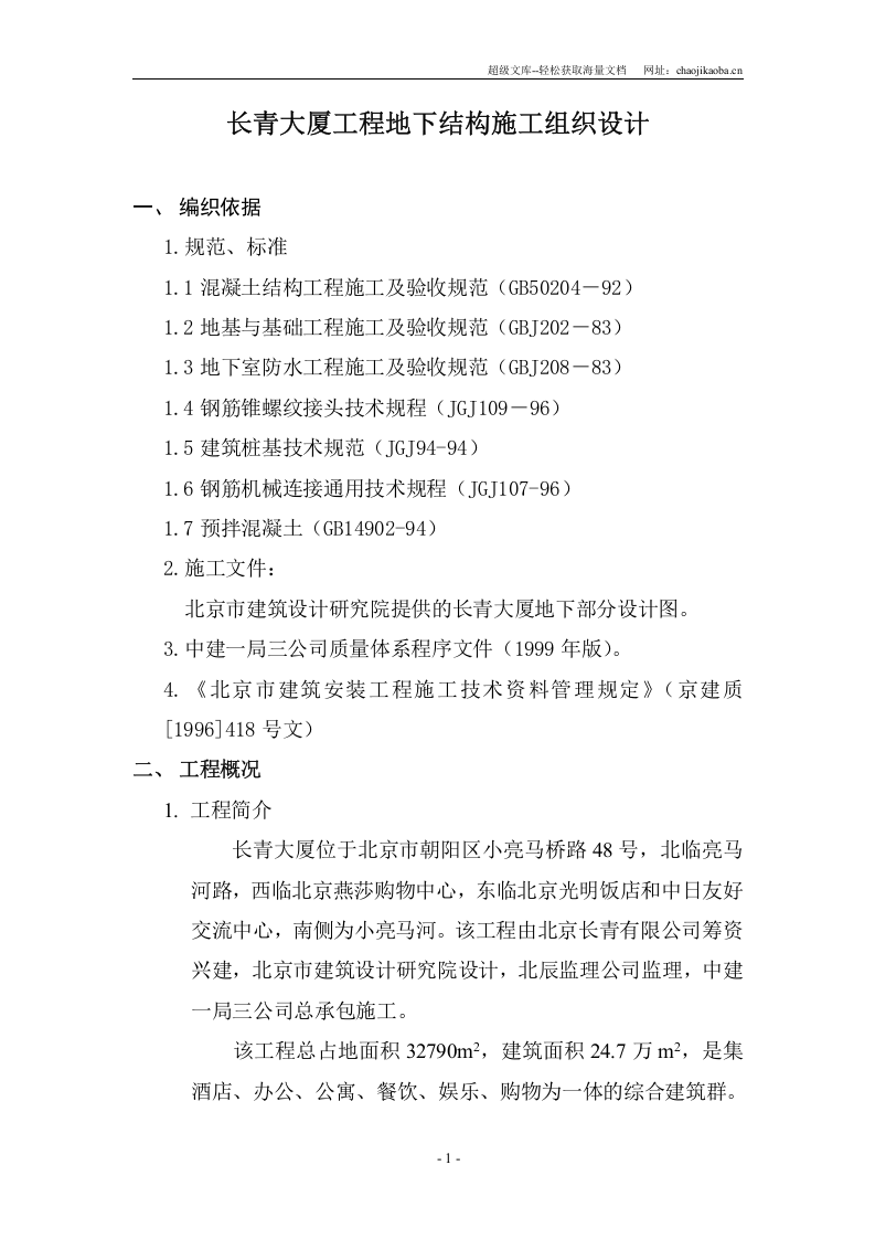 长青大厦工程地下结构施工组织设计.doc 第1页
