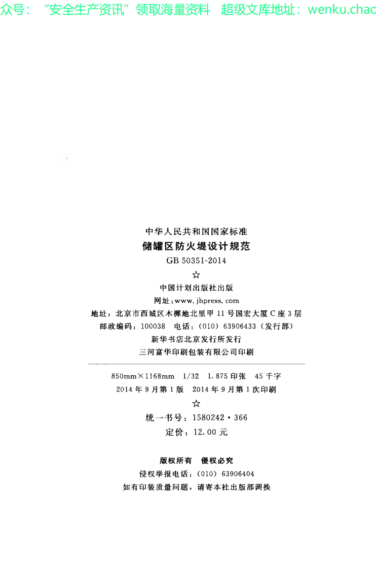 GB 50351-2014 储罐区防火堤设计规范.pdf 第3页