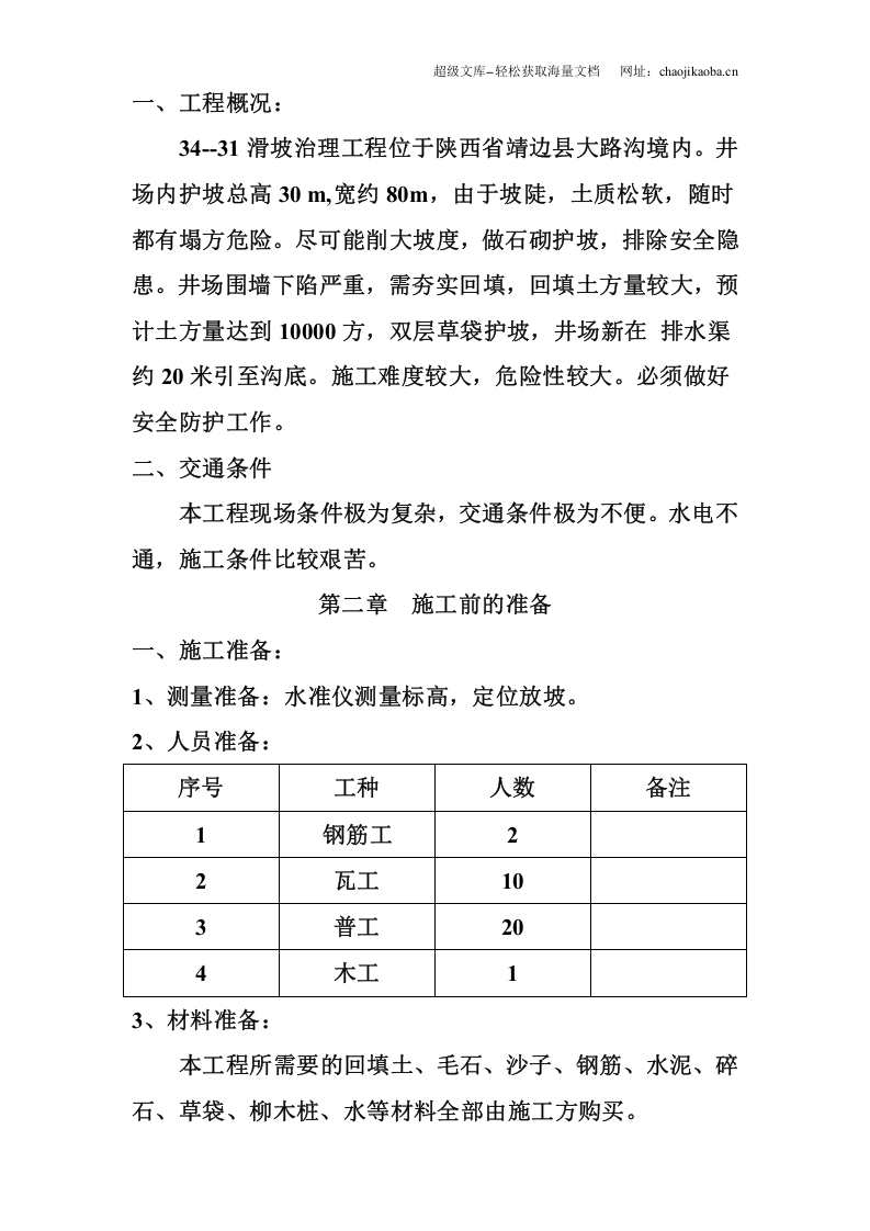 长庆油田安全环保重大隐患治理工程施工方案.doc 第2页