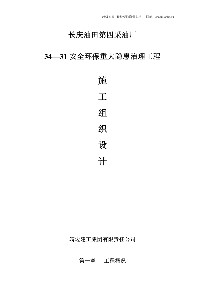 长庆油田安全环保重大隐患治理工程施工方案.doc 第1页