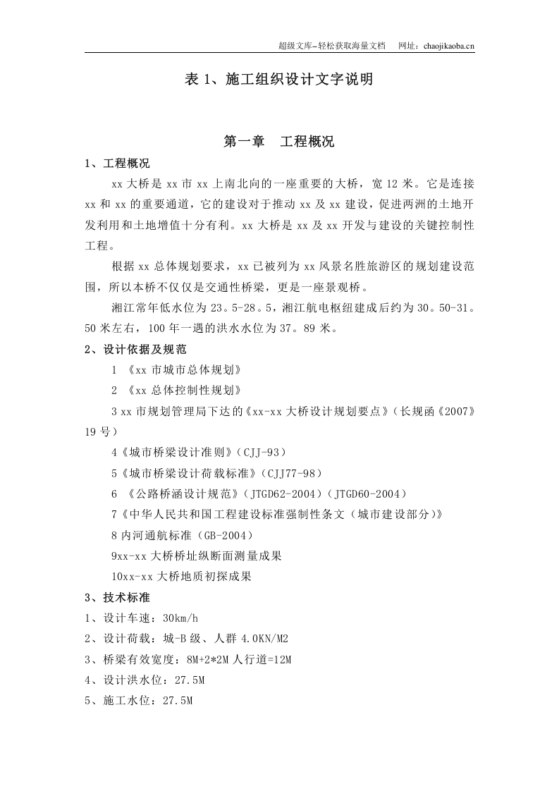 长沙某交通景观拱桥总体施工组织设计.doc 第1页