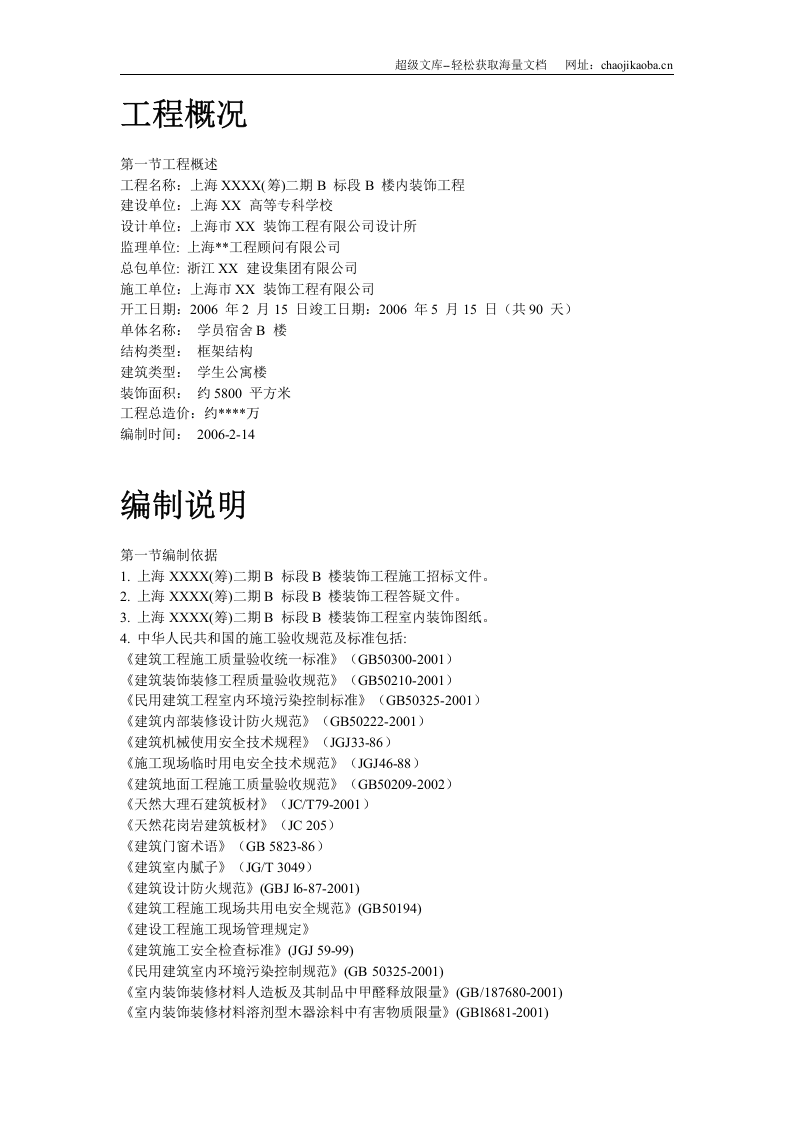 上海某宿舍楼装饰施工组织设计.doc 第2页
