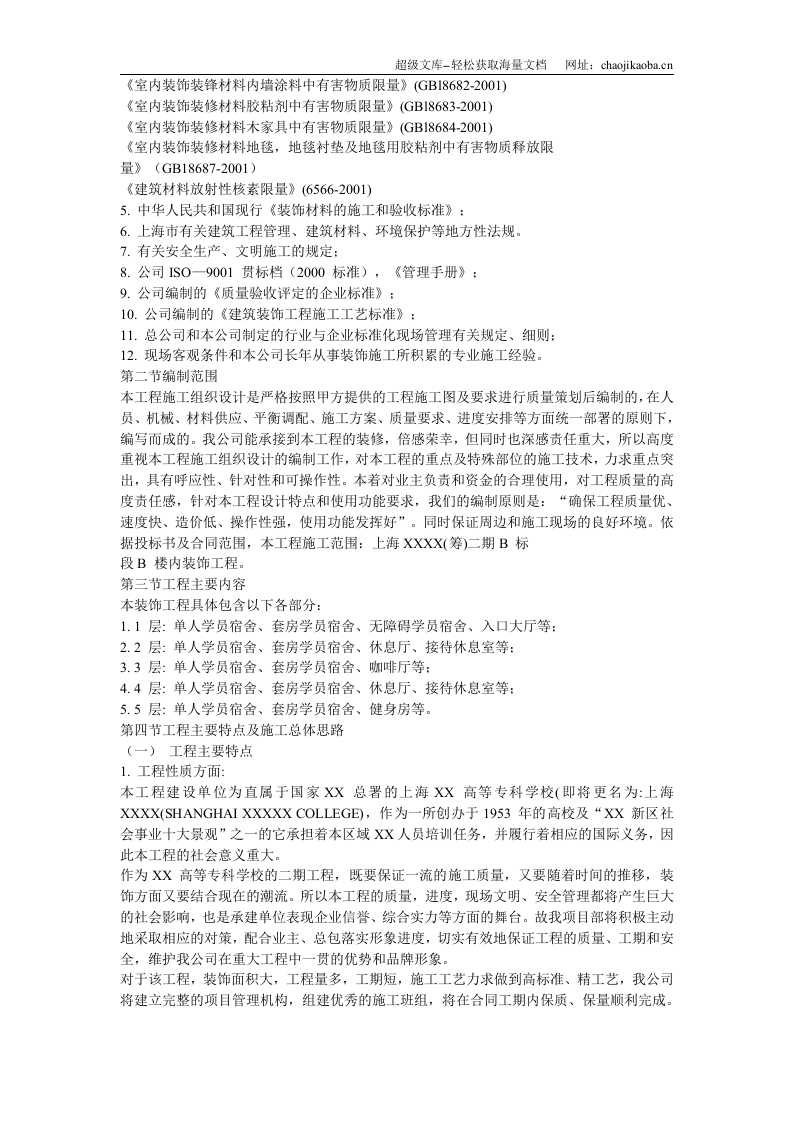 上海某宿舍楼装饰施工组织设计.doc 第3页