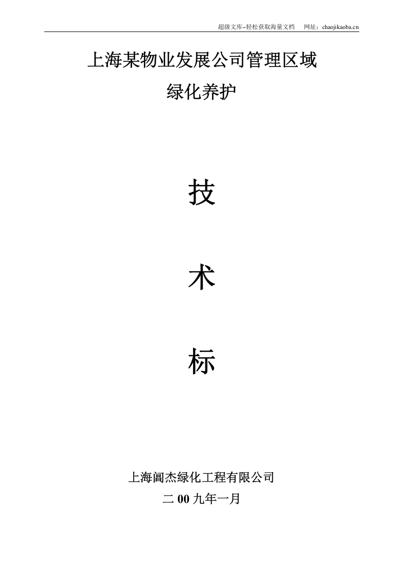 上海某物业公司管理区域绿化养护工程施工组织设计.doc 第1页