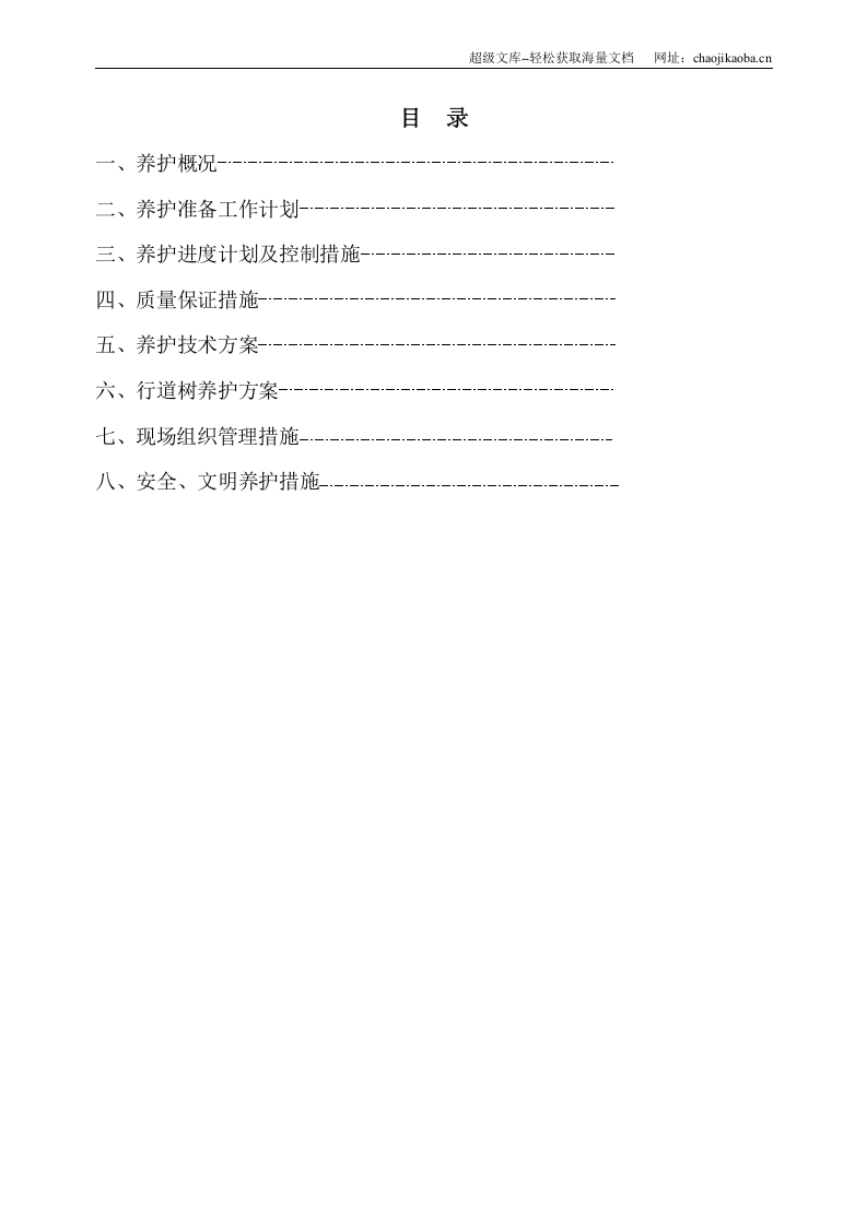 上海某物业公司管理区域绿化养护工程施工组织设计.doc 第2页